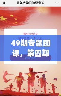 49期專題團課，第四期主題團課 