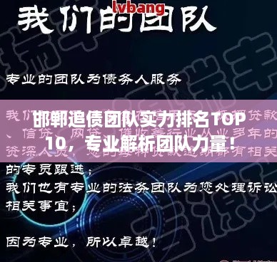 邯鄲追債團(tuán)隊(duì)實(shí)力排名TOP10，專業(yè)解析團(tuán)隊(duì)力量！