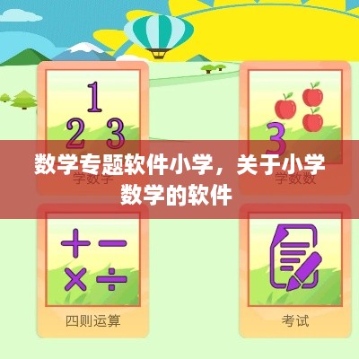 數(shù)學專題軟件小學，關于小學數(shù)學的軟件 