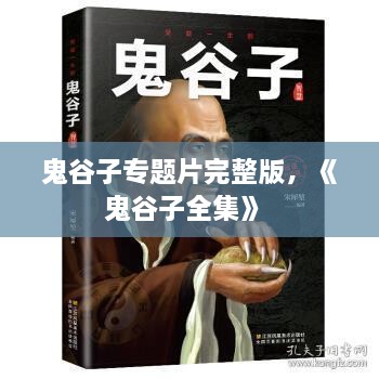 鬼谷子專題片完整版，《鬼谷子全集》 