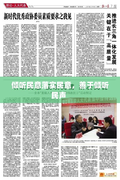 傾聽民意落實民意，善于傾聽民聲 