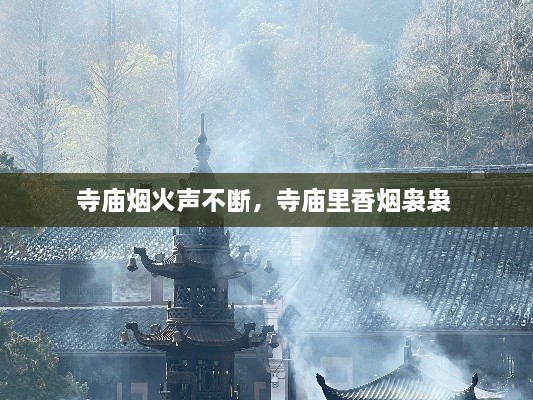 寺廟煙火聲不斷，寺廟里香煙裊裊 