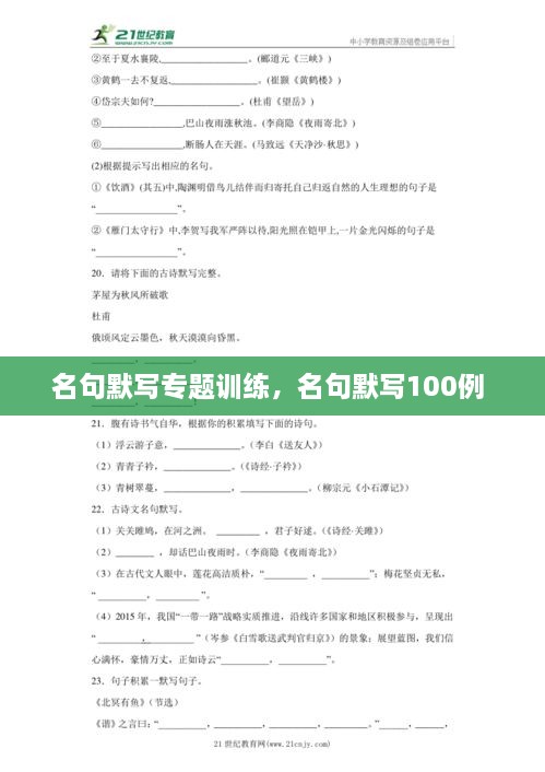 名句默寫專題訓(xùn)練，名句默寫100例 