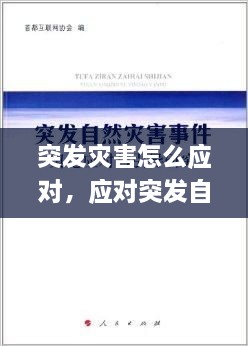 突發(fā)災害怎么應對，應對突發(fā)自然災害 