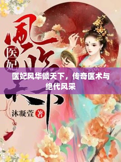 醫(yī)妃風(fēng)華傾天下，傳奇醫(yī)術(shù)與絕代風(fēng)采