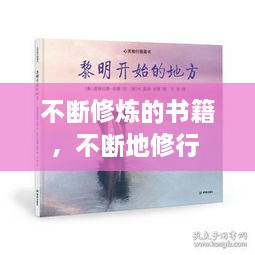 不斷修煉的書籍，不斷地修行 