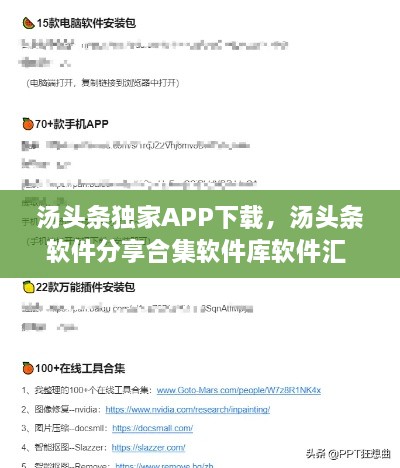 湯頭條獨家APP下載，湯頭條軟件分享合集軟件庫軟件匯 