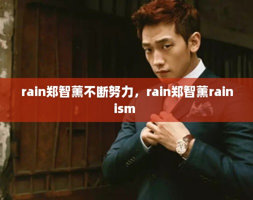 rain鄭智薰不斷努力，rain鄭智薰rainism 