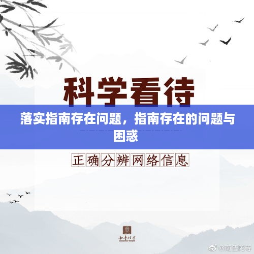 落實指南存在問題，指南存在的問題與困惑 