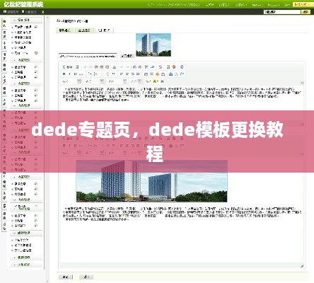 dede專題頁，dede模板更換教程 