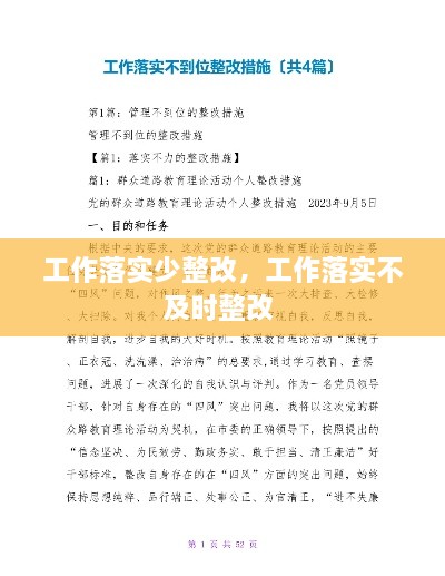 工作落實少整改，工作落實不及時整改 