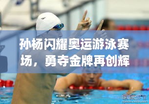 孫楊閃耀奧運(yùn)游泳賽場(chǎng)，勇奪金牌再創(chuàng)輝煌！
