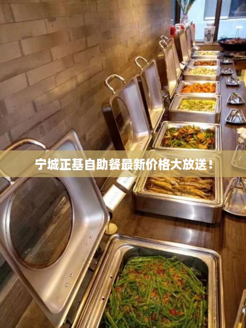 寧城正基自助餐最新價(jià)格大放送！