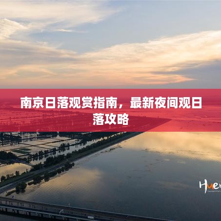 南京日落觀賞指南，最新夜間觀日落攻略